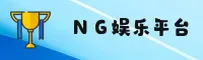 NG娱乐(NG娱乐)官方网站 - 引领娱乐行业的信赖品牌